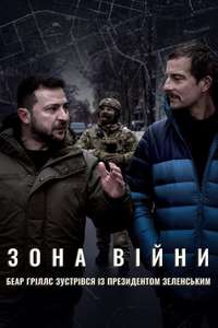 War Zone: Bear Grylls Meets President Zelenskyy - Poster