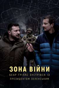 War Zone: Bear Grylls Meets President Zelenskyy - Poster