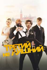 The Honeymoon - Poster
