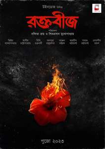 Raktabeej - Posters