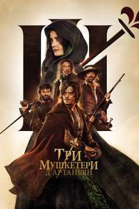 The Three Musketeers: D'Artagnan - Poster