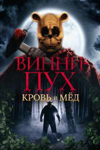 Winnie the Pooh: Blood and Honey - Posters