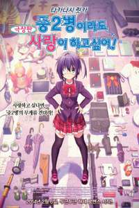 Love  Chunibyo & Other Delusions! Rikka Version - Posters