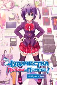 Love  Chunibyo & Other Delusions! Rikka Version - Posters