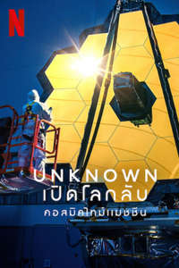 Unknown: Cosmic Time Machine - Poster