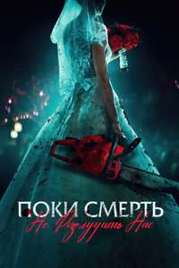 Til Death Do Us Part - Poster