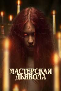 Devil's Workshop - Posters