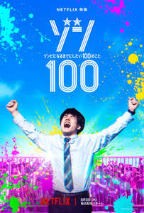 Zom 100: Bucket List of the Dead - Poster
