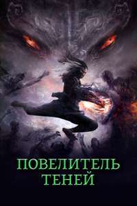 Shadow Master - Posters