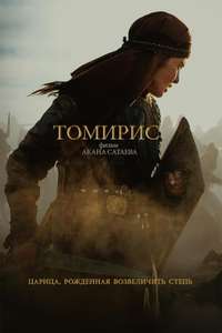 The Legend of Tomiris - Poster