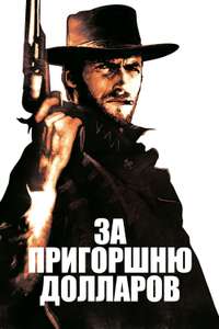 A Fistful of Dollars - Poster