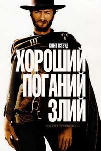 The Good  the Bad and the Ugly - Poster