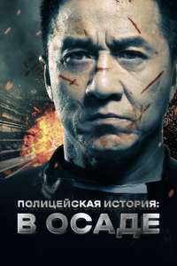 Police Story: Lockdown - Poster
