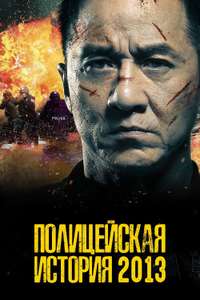 Police Story: Lockdown - Poster