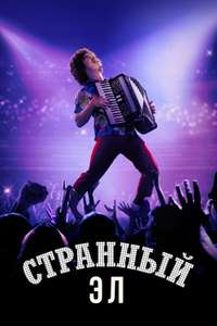 Weird: The Al Yankovic Story - Posters