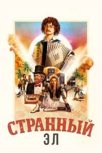 Weird: The Al Yankovic Story - Posters
