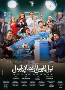 Nabil El Gamil Plastic Surgeon - Posters