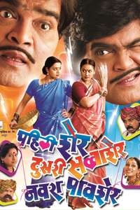 Pehli Sher Doosari Savaasher Navara Paavsher - Poster