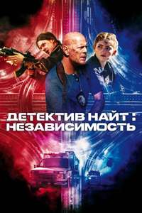 Detective Knight: Independence - Poster