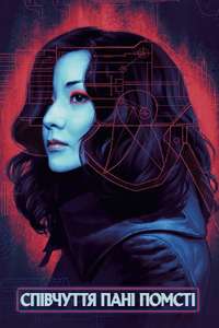 Lady Vengeance - Poster