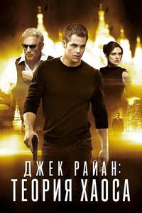 Jack Ryan: Shadow Recruit - Poster
