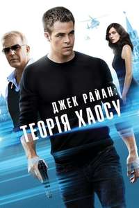 Jack Ryan: Shadow Recruit - Poster