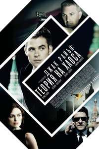 Jack Ryan: Shadow Recruit - Poster