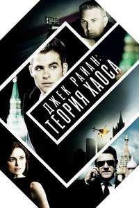 Jack Ryan: Shadow Recruit - Poster