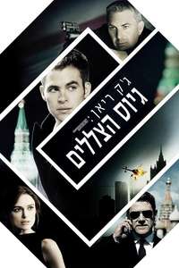 Jack Ryan: Shadow Recruit - Poster