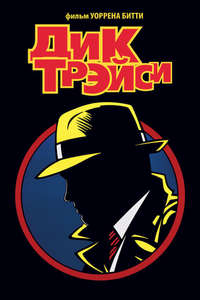 Dick Tracy - Poster