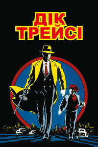Dick Tracy - Poster