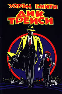 Dick Tracy - Poster