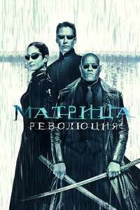 The Matrix Revolutions - Posters