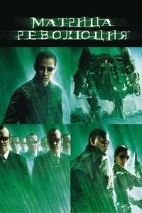 The Matrix Revolutions - Posters