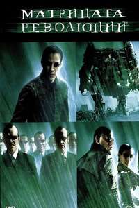 The Matrix Revolutions - Posters