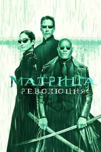 The Matrix Revolutions - Posters