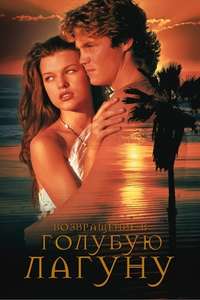 Return to the Blue Lagoon - Poster