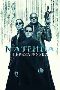 The Matrix Reloaded - Posters