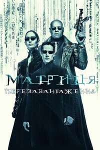 The Matrix Reloaded - Posters