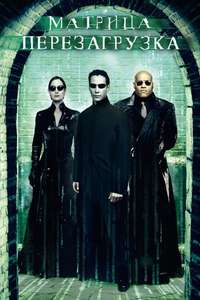 The Matrix Reloaded - Posters