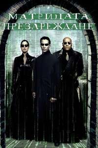 The Matrix Reloaded - Posters