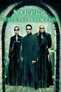 The Matrix Reloaded - Posters