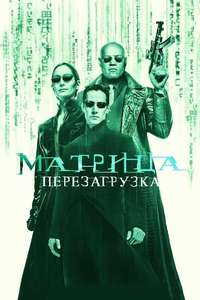 The Matrix Reloaded - Posters