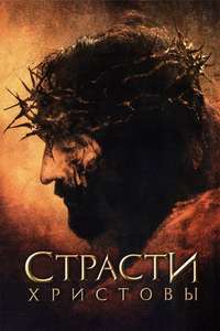 The Passion of the Christ - Poster