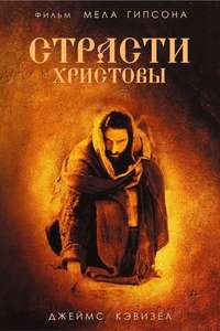 The Passion of the Christ - Poster