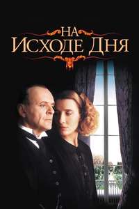 The Remains of the Day - Poster