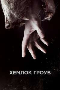 Hemlock Grove - Posters