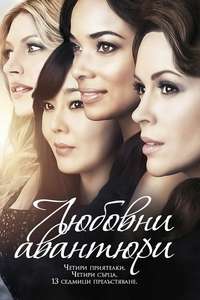 Mistresses - Poster