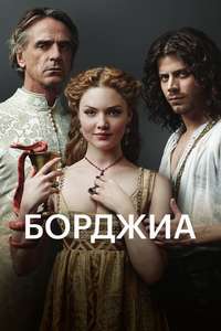 The Borgias - Poster