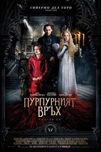 Crimson Peak - Posters